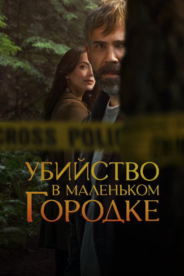 Убийство в маленьком городке постер - смотреть онлайн